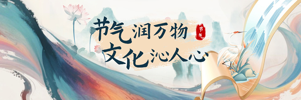 节气润万物 文化沁人心